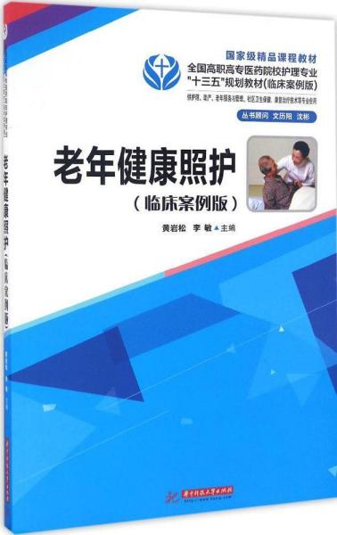 正版全新 老年健康照护（临床案例版）