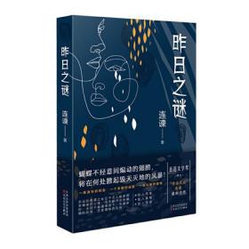 百花文学奖得主连谏全新力作：昨日之谜