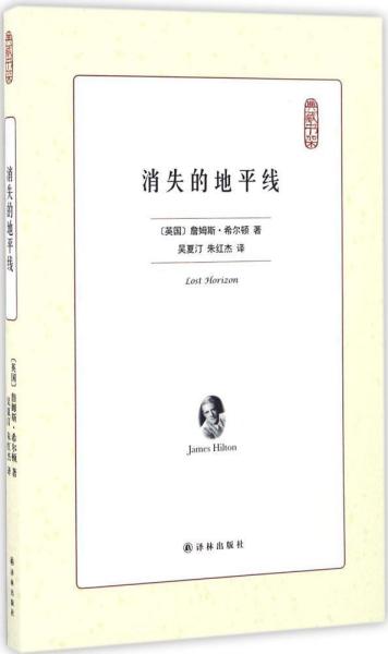 译林出版社 典藏书架 消失的地平线/(英)詹姆斯.希尔顿