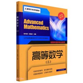 高等数学(2经管农医类专业适用山东省普通高校专升本考试专用教材汇通专升本系列教材)