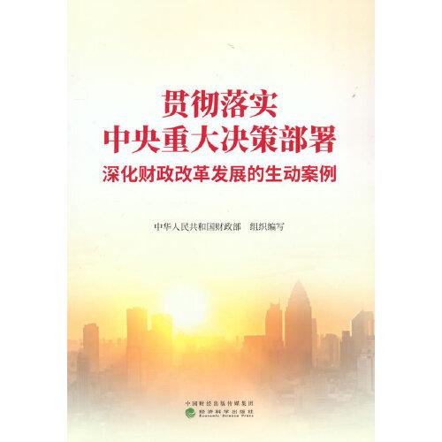 贯彻落实中央重大决策部署 深化财政改革发展的生动案例