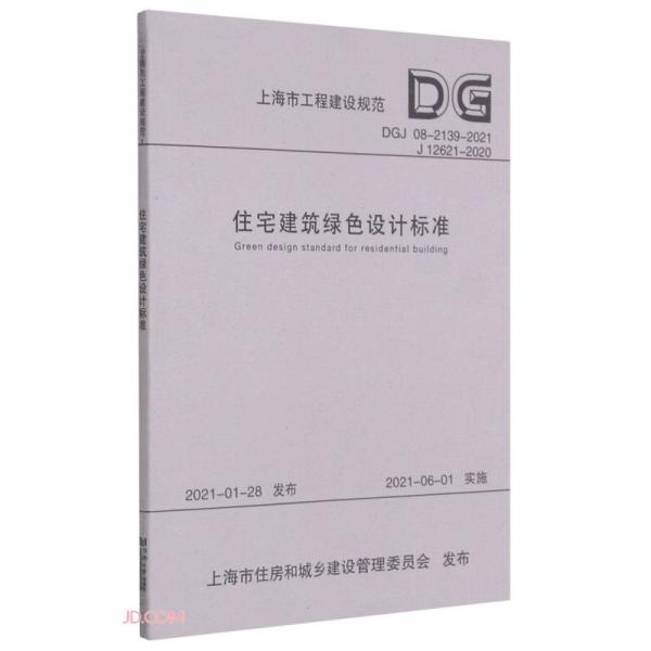 住宅建筑绿色设计标准(DGJ08-2139-2021J12621-2020)/上海市工程建设规范