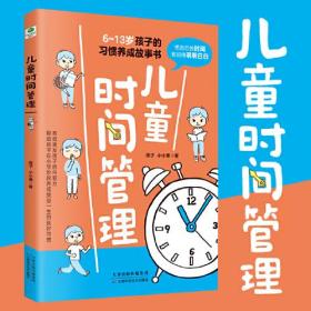 6-13岁孩子的习惯养成故事书：儿童时间管理