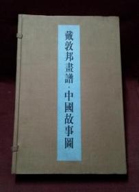 戴敦邦画谱·中国故事图---(全套线装共2册，函套)