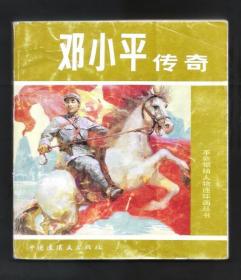 邓小平传奇-----1991年6月一版一印很少见！雷德祖最后一部连环画作品