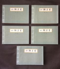 山乡巨变----（5本全套）获奖作品，线装仿宣，每本都有版权页，一版一印