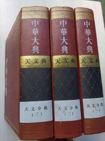 中华大典•天文典•天文分典（全三册）（大16开精装） 重庆出版社