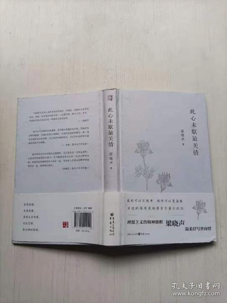 此心未歇最关情 梁晓声 重庆出版社 32开 精装本 正版库存品好