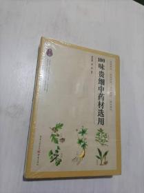 100味贵细中药材选用（第二版） 全新未拆封