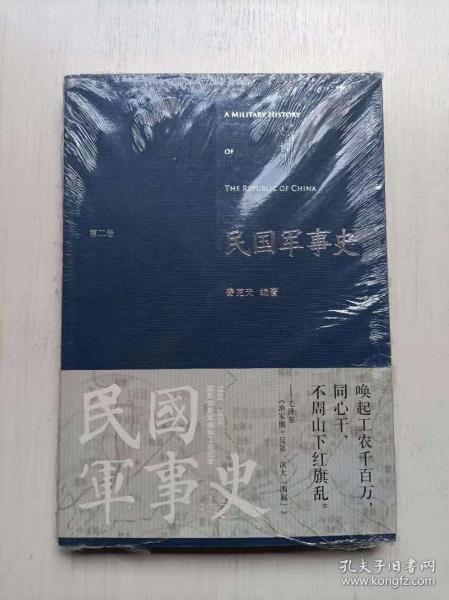 民国军事史.第二卷：1929－1936  国民党新军阀和工农红军