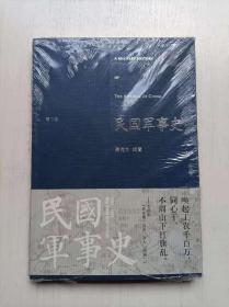 民国军事史.第二卷：1929－1936  国民党新军阀和工农红军 重庆出版社 全新塑封