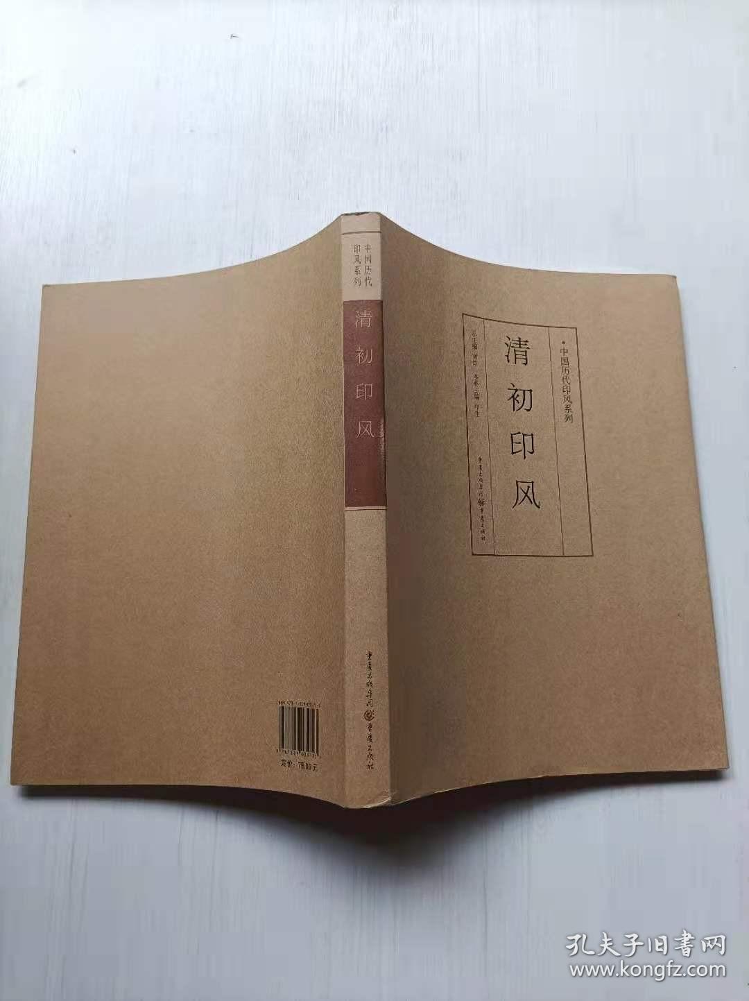 中国历代印风系列：清初印风  重庆出版社