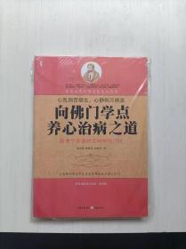 向佛门学点养心治病之道  正版库存品好