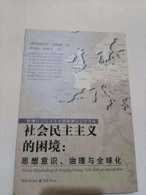 社会民主主义的困境：思想、理论与全球化