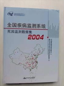 2004全国疾病监测系统死因监测数据集  16开 精装本