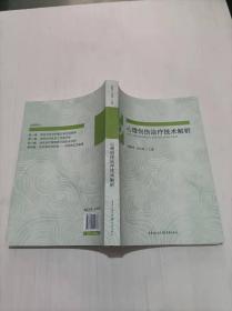 心理创伤治疗技术解析 重庆出版社 正版库存品好