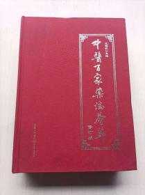 中医百家药论荟萃(修订版)  重庆出版社  16开 精装本 正版库存品好