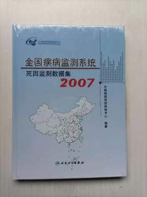 全国疾病监测系统死因监测数据集. 2007