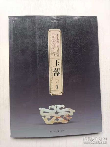 重庆中国三峡博物馆藏文物选粹：玉器