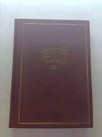 塔木德 赛妮亚  重庆出版社 精装本 正版库存品好