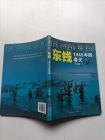 东线:1945年的春天  朱世巍  重庆出版社