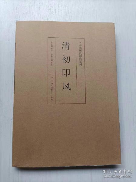 中国历代印风系列：清初印风  重庆出版社