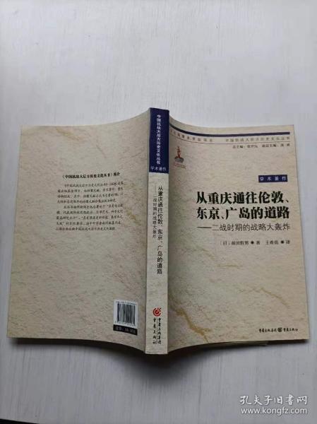 从重庆通往伦敦、东京、广岛的道路：二战时期的战略大轰炸