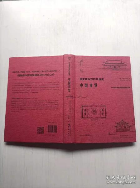 遗失在西方的中国史：中国祠堂 （250余幅百年前祠堂珍贵照片、测绘草图，极具史料价值和艺术价值） 精装本 正版库存品好