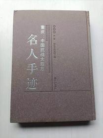 重庆：中国抗战大后方名人手迹  九州出版社 正版库存品好