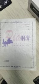 浙江省音乐家协会音乐考级系列教材：钢琴（c套　1-10级）