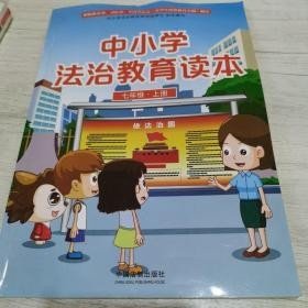 中小学法治教育读本（七年级·上册）