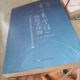 走出“黄宗羲定律”的历史怪圈：中国农村税费制度改革理论与实践