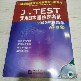 J.TEST实用日本语检定考试：2009年真题集（A-D级）