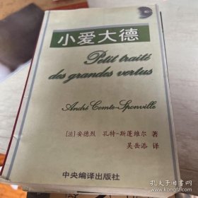 小爱大德:人类的18种美德