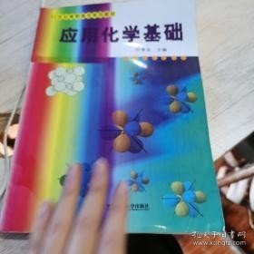 21世纪高职高专系列教材：应用化学基础