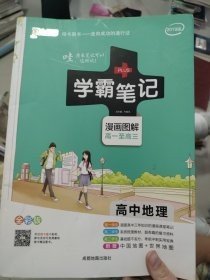 16学霸笔记--高中地理（通用版）