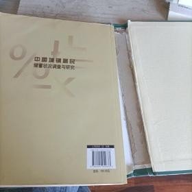 中国城镇居民储蓄状况调查与研究（1999~2009）