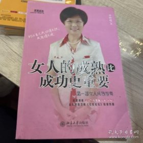 女人的成熟比成功更重要