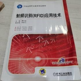 射频识别（RFID）应用技术