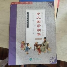 国学读本丛书：少儿国学读本（2年级）（修订版）