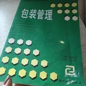 普通高等教育包装统编教材：包装管理