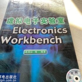 虚拟电子实验室：Electronics Workb