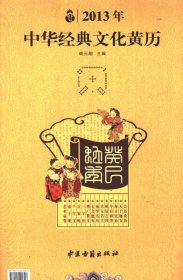 2013年中华经典文化黄历