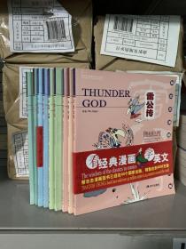 蔡志忠漫画中英文版：《雷公传》《列子说》《少林寺》《佛陀说》《大学中庸》《封神榜1+2》《六朝怪谈》《孟子说》（9本合售）