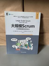 大规模Scrum：大规模敏捷组织的设计