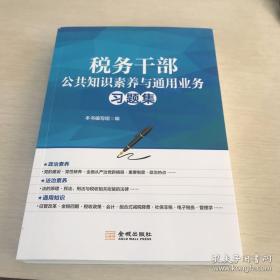 税务干部 公共知识素养与通用业务习题集