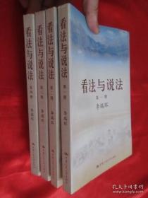 看法与说法-第1-4册 全四册（封面轻微破损，内页全新完好）