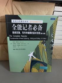 全能记者必备：新闻采集、写作和编辑的基本技能