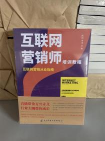 互联网营销师培训教程 互联网营销从业指南（塑封）