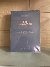 牛津比较政治学手册 上下册 全2册 塑封